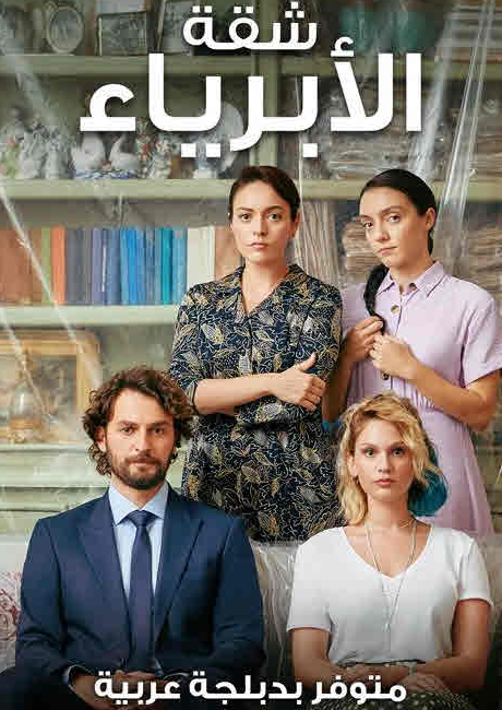 مسلسل شقة الأبرياء الحلقة 12 مدبلجة